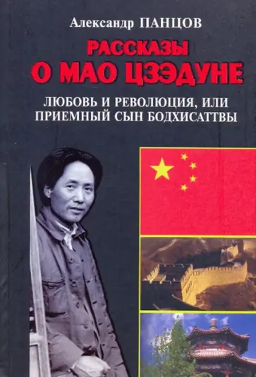 Александр Панцов - Рассказы о Мао Цзэдуне. Книга 1. Любовь и революция, или Приемный сын Бодхисаттвы обложка книги