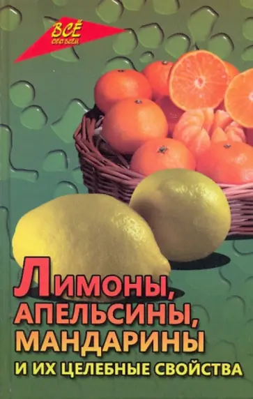 Любовь Самсонова - Лимоны, апельсины, мандарины и их целебные свойства Любовь Самсонова - Лимоны, апельсины, мандарины и их целебные свойства обложка книги