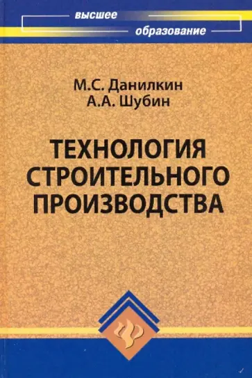 Данилкин, Шубин - Технология строительного производства: учебное пособие обложка книги