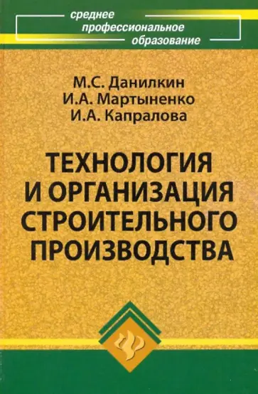 Данилкин, Мартыненко - Технология и организация строительного производства: учеб.пособие обложка книги