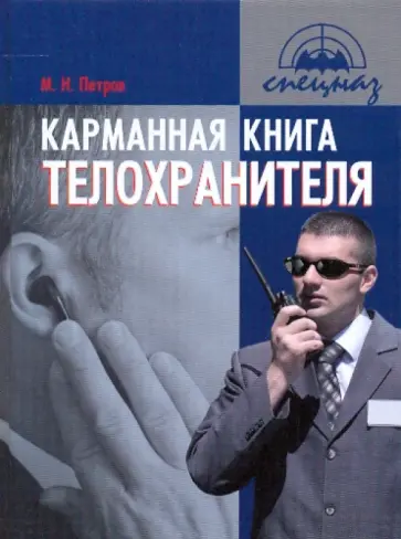 Максим Петров - Карманная книга телохранителя Максим Петров - Карманная книга телохранителя обложка книги