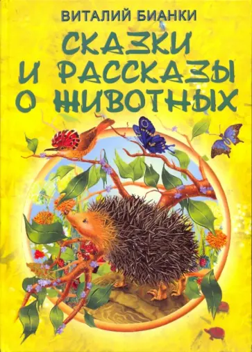 Виталий Бианки - Сказки и рассказы о животных Виталий Бианки - Сказки и рассказы о животных обложка книги