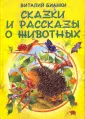 Сказки и рассказы о животных