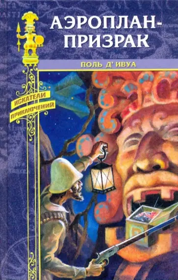 Поль д'Ивуа - Аэроплан - призрак обложка книги