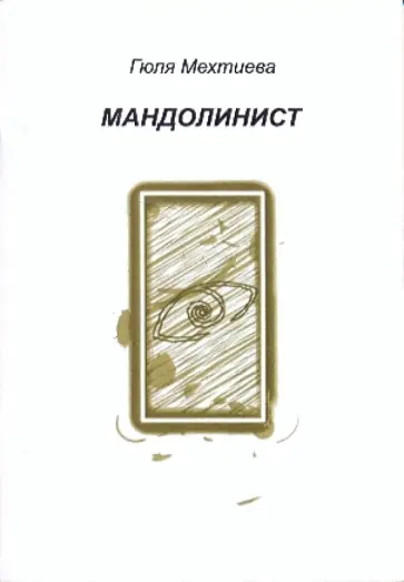 Гюля Мехтиева - Мандолинист: стихотворения Гюля Мехтиева - Мандолинист: стихотворения обложка книги