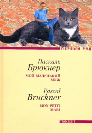 Паскаль Брюкнер - Мой маленький муж Паскаль Брюкнер - Мой маленький муж обложка книги