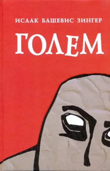 Исаак Зингер - Голем обложка книги