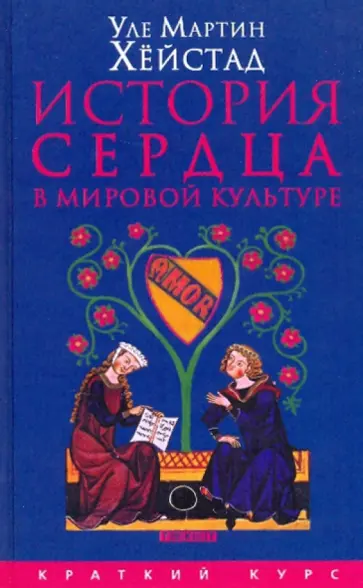 Уле Хейстад - История сердца в мировой культуре от Античности до современности Уле Хейстад - История сердца в мировой культуре от Античности до современности обложка книги