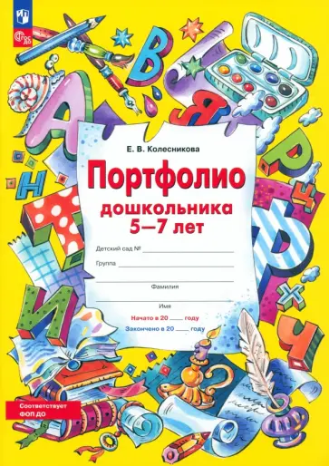 Елена Колесникова - Портфолио дошкольника 5-7 лет. ФГОС ДО Елена Колесникова - Портфолио дошкольника 5-7 лет. ФГОС ДО обложка книги