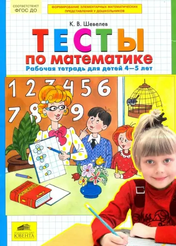 Константин Шевелев - Тесты по математике. Рабочая тетрадь для детей 4-5 лет. ФГОС ДО обложка книги