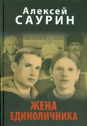 Алексей Саурин - Жена единоличника Алексей Саурин - Жена единоличника обложка книги
