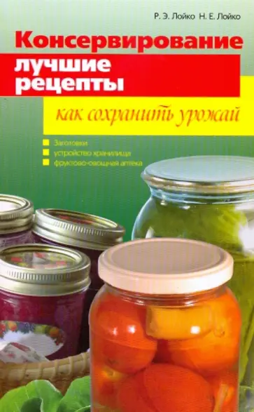 Лойко, Лойко - Консервирование: Лучшие рецепты обложка книги