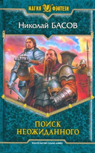 Николай Басов - Поиск неожиданного Николай Басов - Поиск неожиданного обложка книги