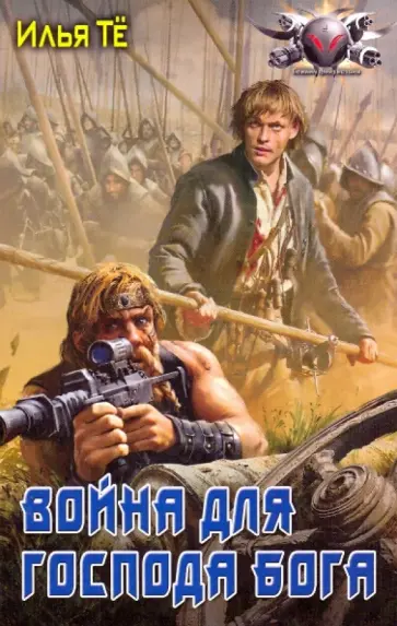 Илья Тё - Война для господа Бога обложка книги