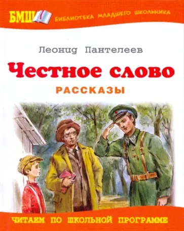 Леонид Пантелеев - Честное слово обложка книги