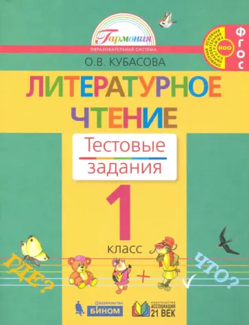 Ольга Кубасова - Литературное чтение. 1 класс. Тестовые задания. ФГОС обложка книги