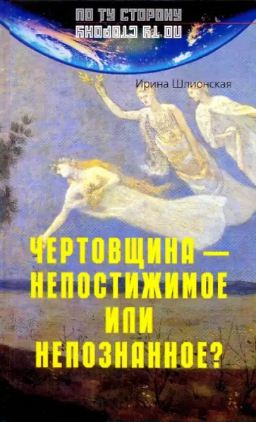 Ирина Шлионская - Чертовщина - непостижимое или непознанное? Ирина Шлионская - Чертовщина - непостижимое или непознанное? обложка книги