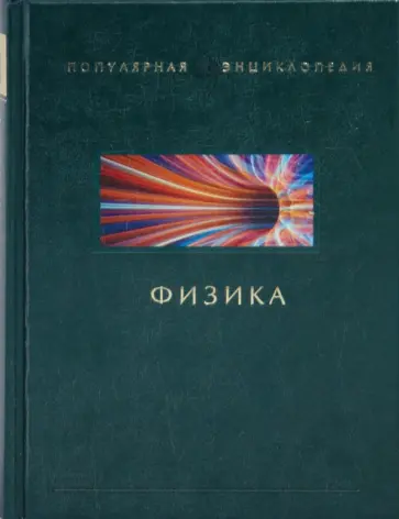 Сергей Бердышев - Физика обложка книги