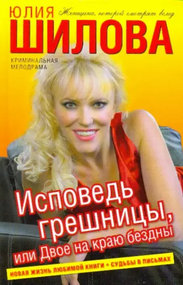 Юлия Шилова - Исповедь грешницы, или Двое на краю бездны обложка книги