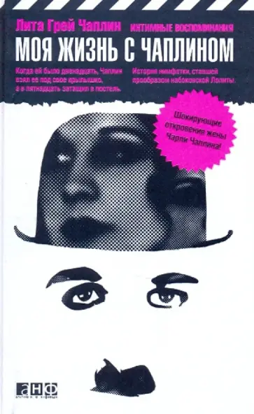 Лита Чаплин - Моя жизнь с Чаплином: Интимные воспоминания обложка книги