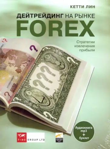 Кетти Лин - Дейтрейдинг на рынке Forex. Стратегии извлечения прибыли (CDmp3) обложка книги
