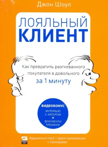 Джон Шоул - Лояльный клиент. Как превратить разгневанного покупателя в довольного за 1 минуту (CDmp3) обложка книги