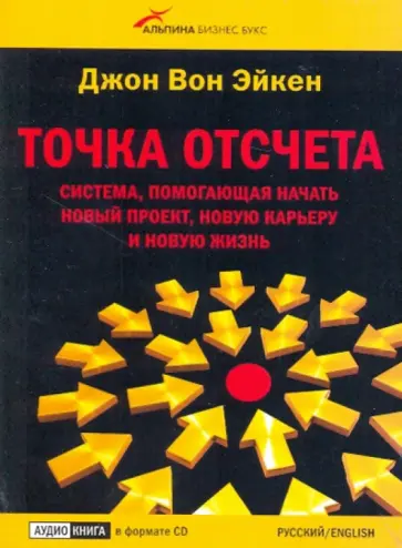 Эйкен Вон - Точка отсчета. Система, помогающая начать новый проект, новую карьеру и новую жизнь (CD) Эйкен Вон - Точка отсчета. Система, помогающая начать новый проект, новую карьеру и новую жизнь (CD) обложка книги
