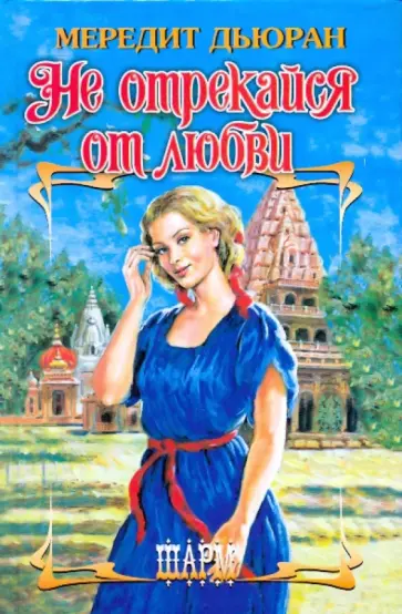 Мередит Дьюран - Не отрекайся от любви обложка книги
