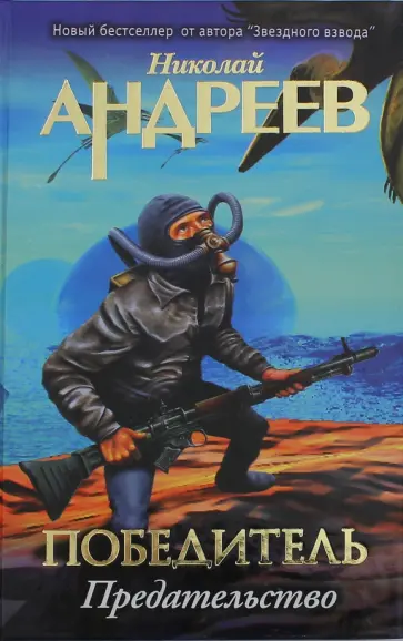 Николай Андреев - Четвертый уровень. Предательство обложка книги