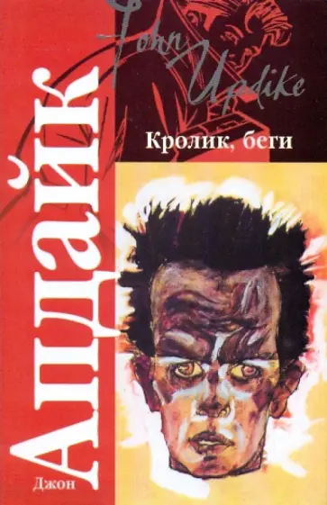 Джон Апдайк - Кролик, беги обложка книги