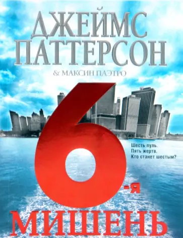Паттерсон, Паэтро - 6-я мишень обложка книги