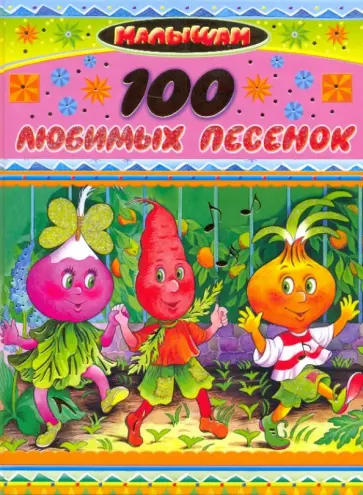 Барто, Карганова - 100 любимых песенок Барто, Карганова - 100 любимых песенок обложка книги