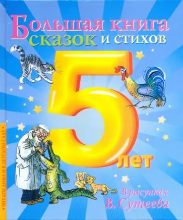 Маршак, Михалков - Большая книга сказок и стихов для самых маленьких обложка книги