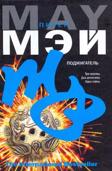 Питер Мэй - Поджигатель Питер Мэй - Поджигатель обложка книги