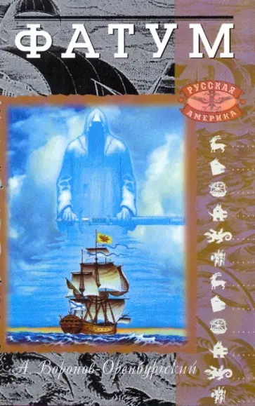 Андрей Воронов-Оренбургский - Фатум. В 3 кн. Кн. 1: Барабаны судьбы Андрей Воронов-Оренбургский - Фатум. В 3 кн. Кн. 1: Барабаны судьбы обложка книги