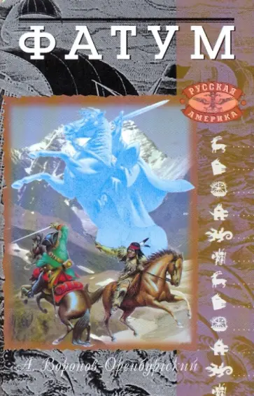 Андрей Воронов-Оренбургский - Фатум. В 3 кн. Кн. 2: Голова Горгоны Андрей Воронов-Оренбургский - Фатум. В 3 кн. Кн. 2: Голова Горгоны обложка книги