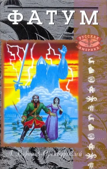 Андрей Воронов-Оренбургский - Фатум. В 3 книгах. Книга 3: Форт Росс Андрей Воронов-Оренбургский - Фатум. В 3 книгах. Книга 3: Форт Росс обложка книги