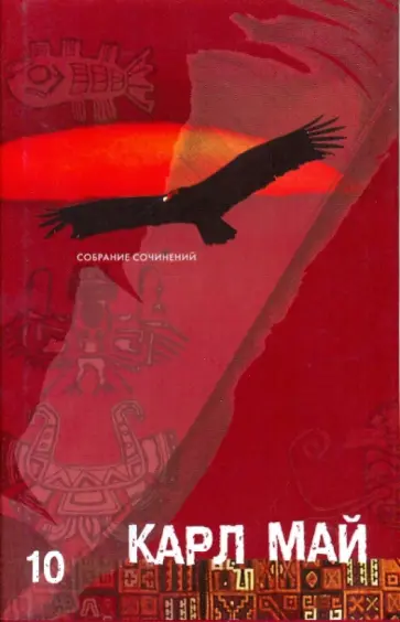 Карл Май - Собрание сочинений в 12-ти томах. Том 10: Нефтяной принц обложка книги