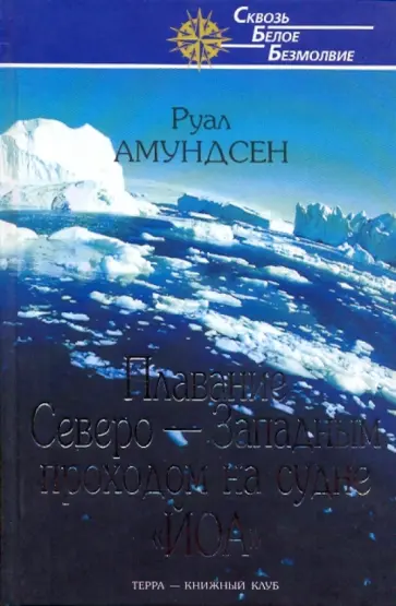 Руаль Амундсен - Плавание Северо-Западным проходом на судне "Йоа" Руаль Амундсен - Плавание Северо-Западным проходом на судне "Йоа" обложка книги