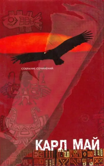 Карл Май - Собрание сочинений в 12-ти томах. Том 7. Виннету - краснокожий джентльмен: Сын вождя племени обложка книги