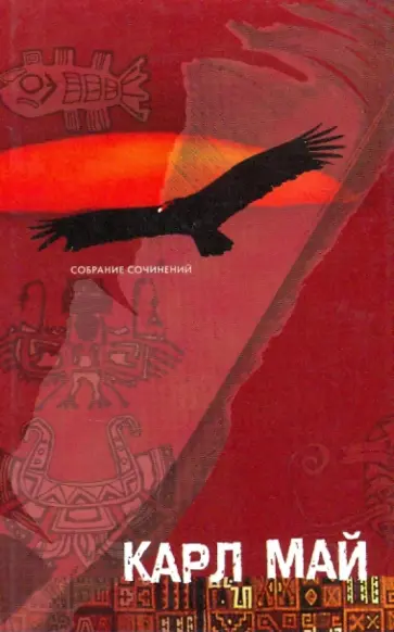 Карл Май - Собрание сочинений в 12-ти томах. Том 8. Виннету - краснокожий джентльмен: Друг индейцев обложка книги