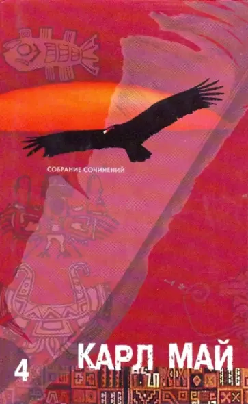 Карл Май - Собрание сочинений в 12-ти томах. Том 4: По дикому Курдистану обложка книги