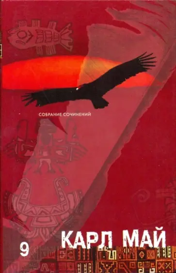 Карл Май - Собрание сочинений в 12-ти томах. Том 9. Виннету - краснокожий джентльмен: Последний выстрел обложка книги