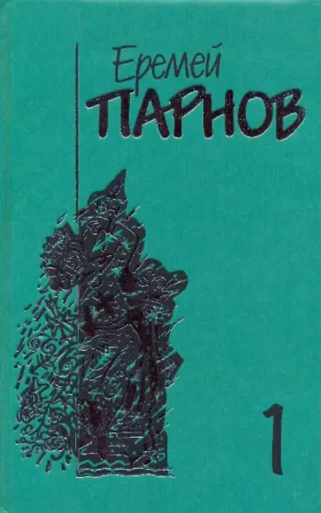 Еремей Парнов - Собрание сочинений в 10-ти томах. Том 1: Ларец Марии Медичи обложка книги