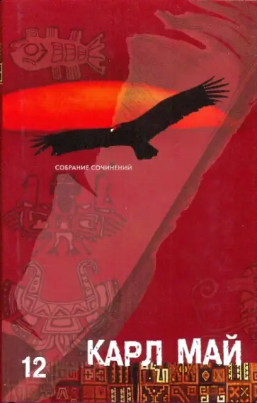 Карл Май - Собрание сочинений в 12-ти томах. Том 12: Жут обложка книги