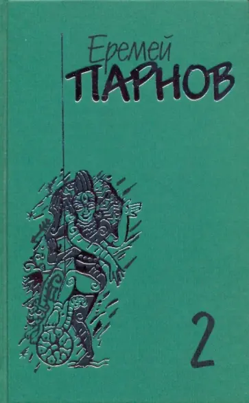 Еремей Парнов - Собрание сочинений в 10-ти томах. Том 2: Третий глаз Шивы обложка книги