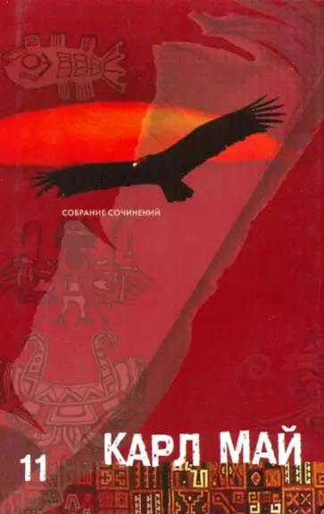 Карл Май - Собрание сочинений в 12-ти томах. Том 11: На земле штиптаров обложка книги