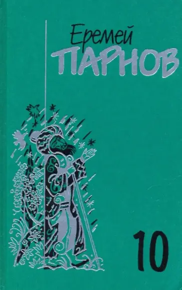 Еремей Парнов - Собрание сочинений в 10-ти томах. Том 10: Атлас Гурагона; Бронзовая улыбка; Корона Гималаев обложка книги