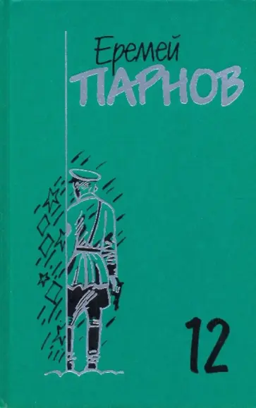 Еремей Парнов - Собрание сочинений в 10-ти томах. Том 12. Дополнительный: Заговор против маршалов: В 2-х книгах. Кн2 обложка книги