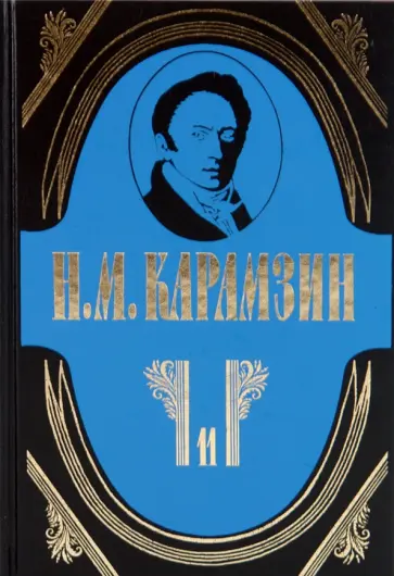 Николай Карамзин - Полное собрание сочинений в 18-ти томах. Том 11: История государства Российского обложка книги